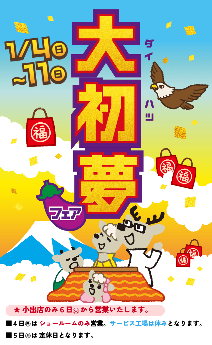 大初夢フェアキーヴィジュアル